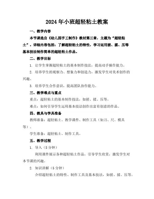 2024年小班超轻粘土教案