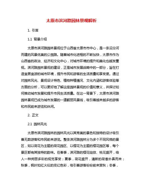 太原市滨河路园林景观解析