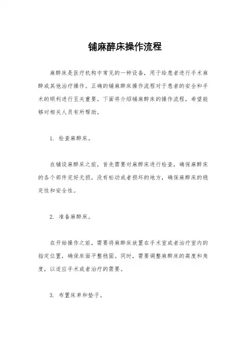 铺麻醉床操作流程