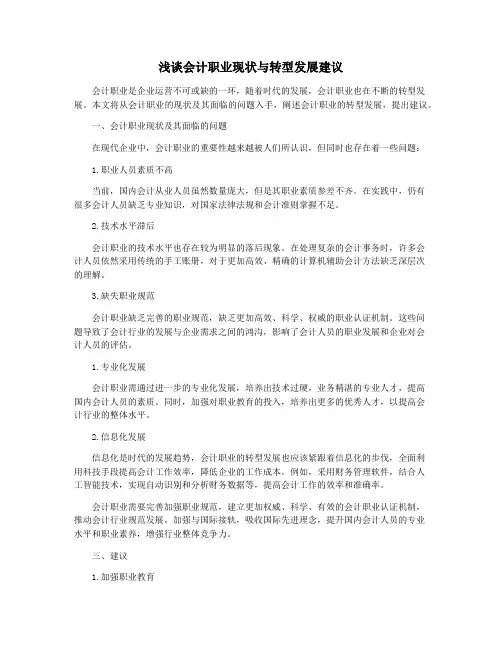 浅谈会计职业现状与转型发展建议