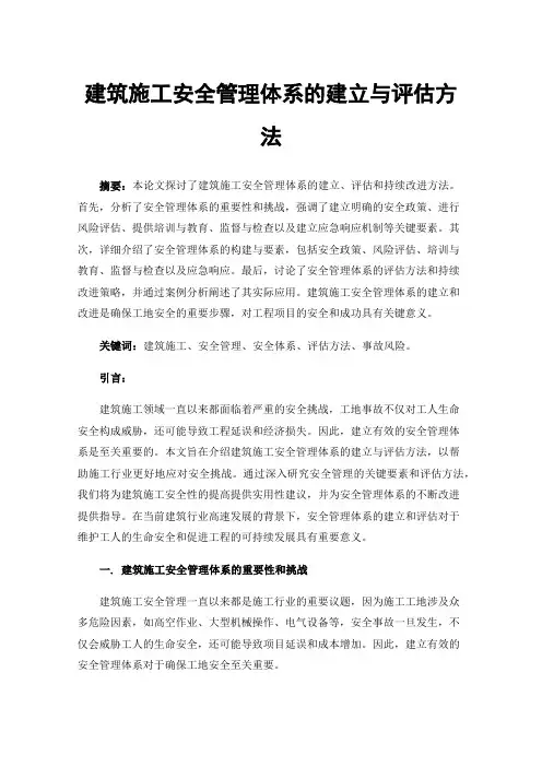 建筑施工安全管理体系的建立与评估方法