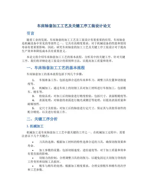车床轴套加工工艺及关键工序工装设计论文