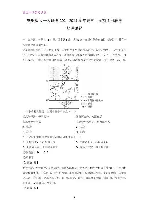 安徽省天一大联考2024-2025学年高三上学期8月联考地理试题(解析版)