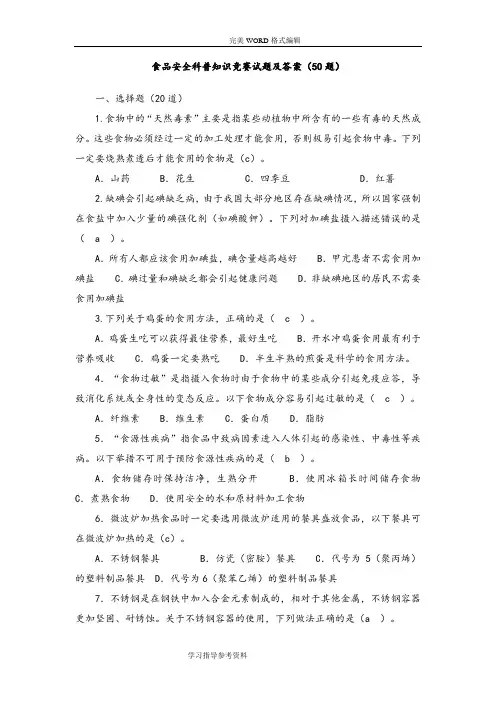 食品安全科普知识竞赛试题和答案解析[50题]