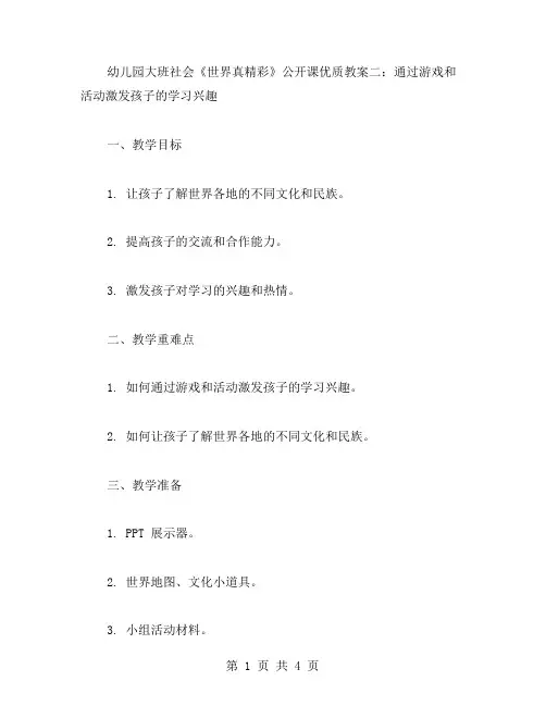 幼儿园大班社会《世界真精彩》公开课教案二：通过游戏和活动激发孩子的学习兴趣