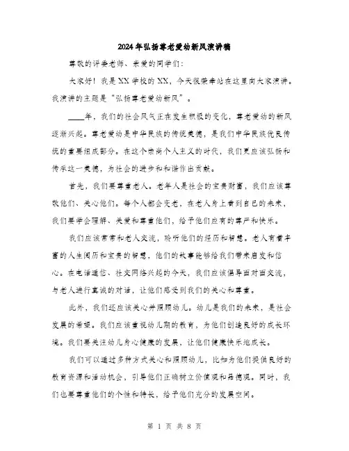 2024年弘扬尊老爱幼新风演讲稿(三篇)
