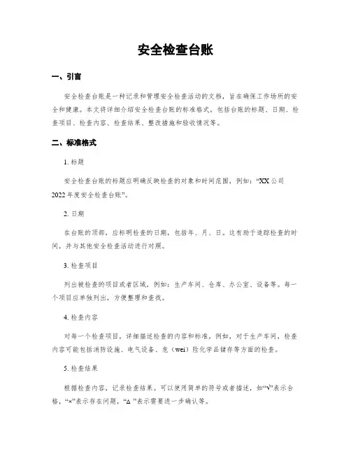 安全检查台账