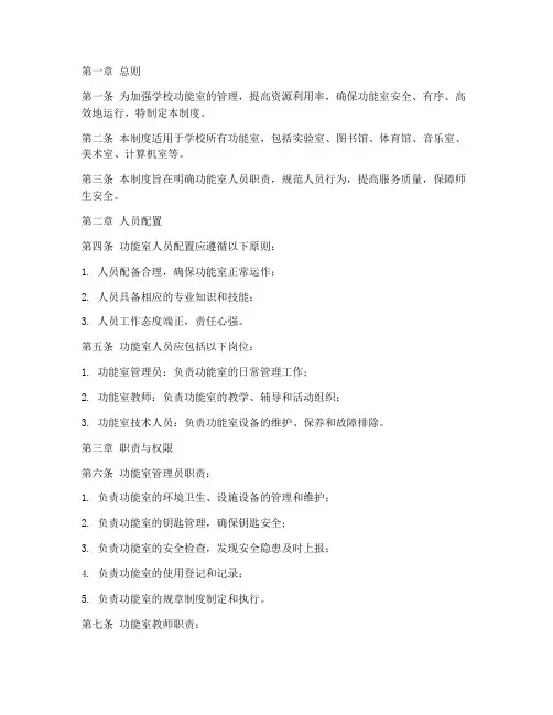 学校功能室人员管理制度