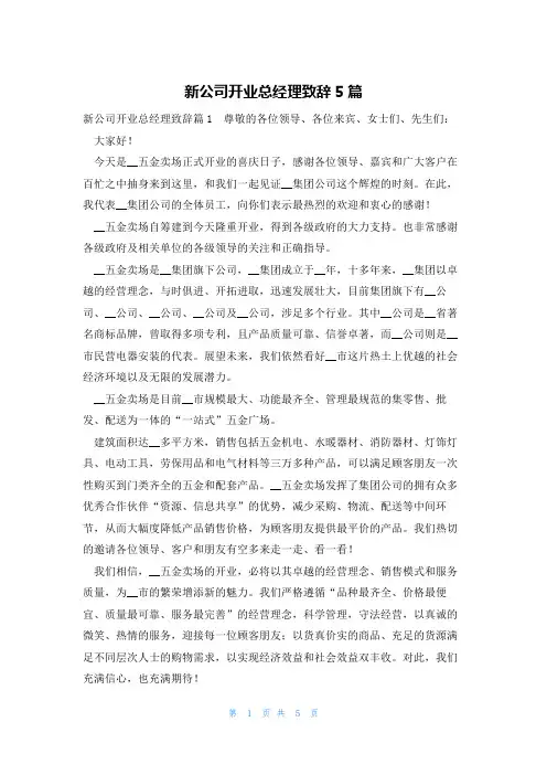 新公司开业总经理致辞5篇