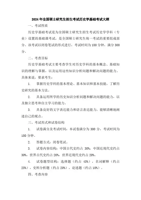 2024年全国硕士研究生招生考试历史学基础考试大纲