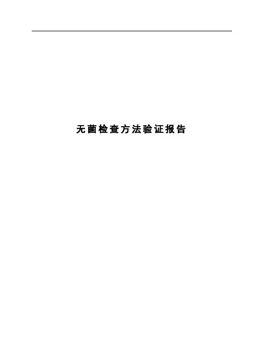 无菌检查方法验证报告