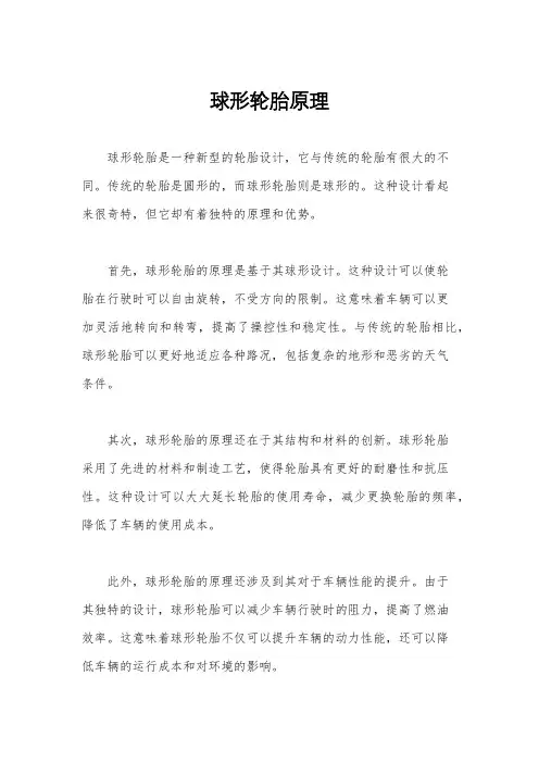 球形轮胎原理