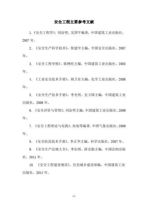安全工程主要参考文献