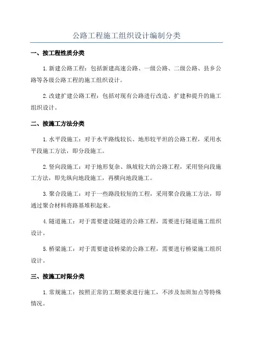 公路工程施工组织设计编制分类