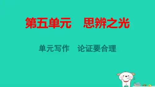河北省九年级语文上册第五单元写作论证要合理pptx课件人教部编版