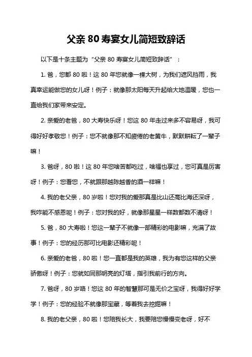 父亲80寿宴女儿简短致辞话