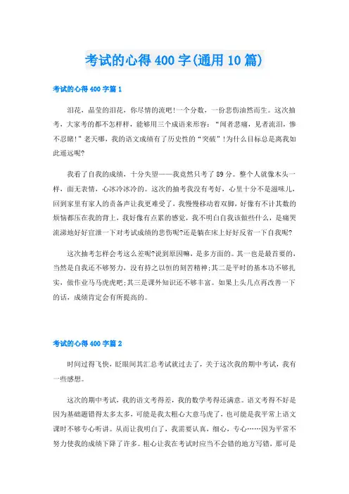 考试的心得400字(通用10篇)