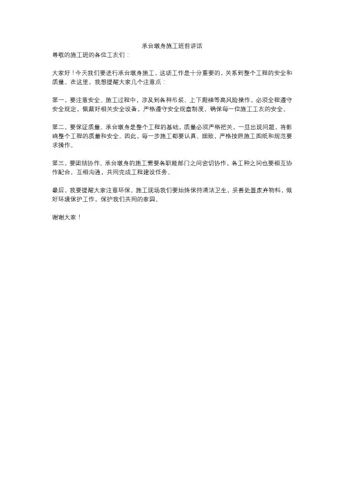 承台墩身施工班前讲话