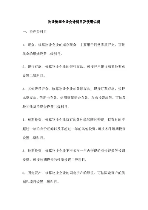 物业管理企业会计科目及使用说明