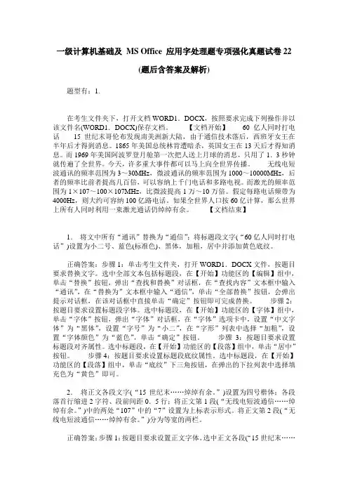 一级计算机基础及 MS Office 应用字处理题专项强化真题试卷22(题后含