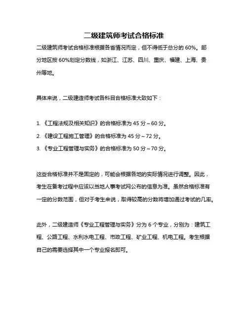 二级建筑师考试合格标准