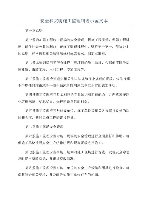 安全和文明施工监理细则示范文本