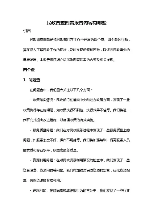 民政四查四看报告内容有哪些