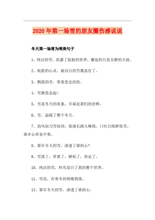 第一场雪的朋友圈伤感说说