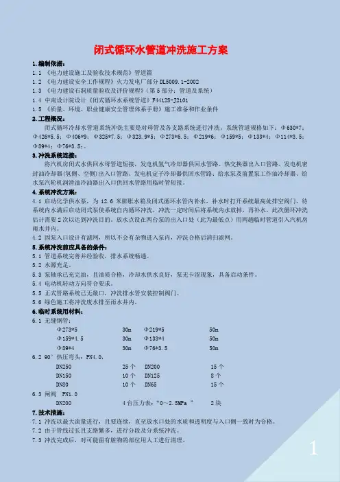 电力建设发电项目施工汽机专业闭式循环水管道冲洗施工方案
