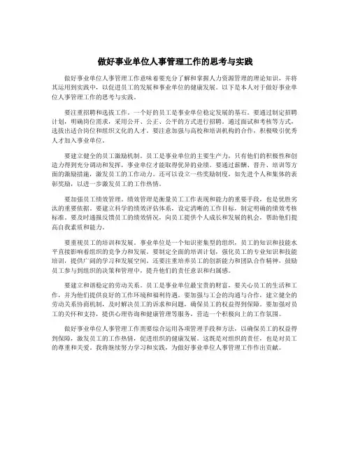 做好事业单位人事管理工作的思考与实践