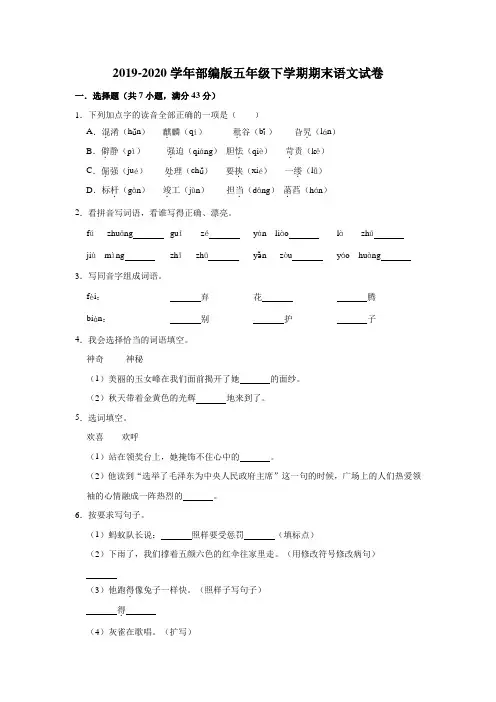 部编人教版2019-2020学年五年级语文下学期期末试卷(含答案)