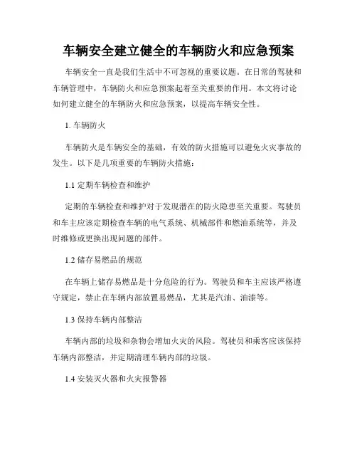 车辆安全建立健全的车辆防火和应急预案