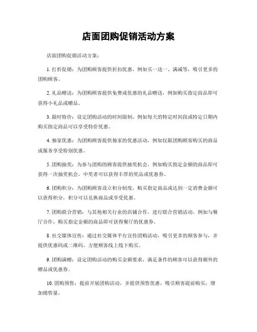 店面团购促销活动方案