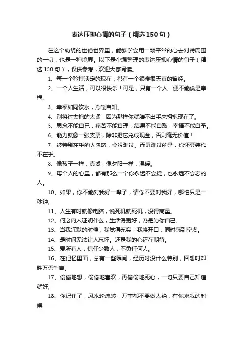 表达压抑心情的句子（精选150句）