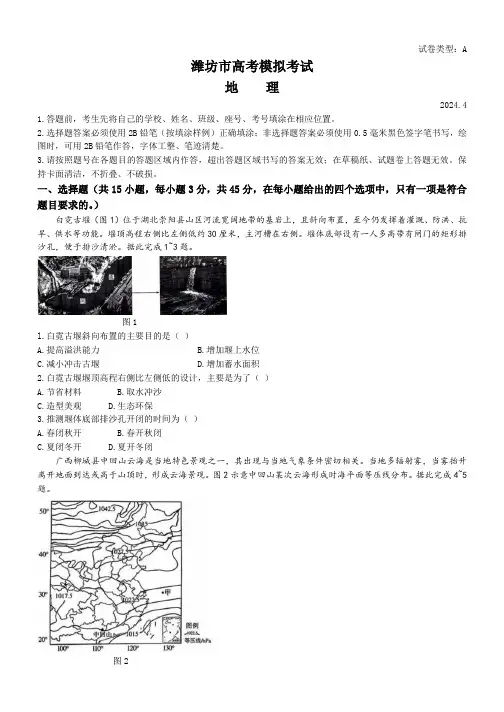 2024届山东省潍坊市高三下学期二模地理试题(含答案解析)