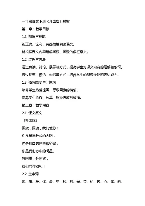 一年级语文下册《升国旗》教案