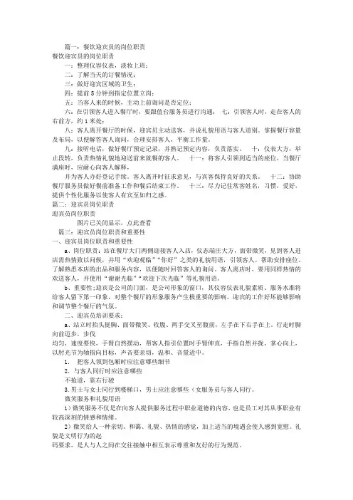 餐厅迎宾员岗位职责(共9篇)