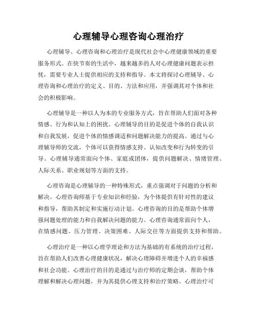 心理辅导心理咨询心理治疗