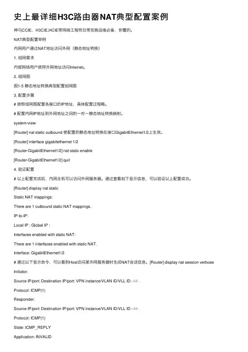 史上最详细H3C路由器NAT典型配置案例