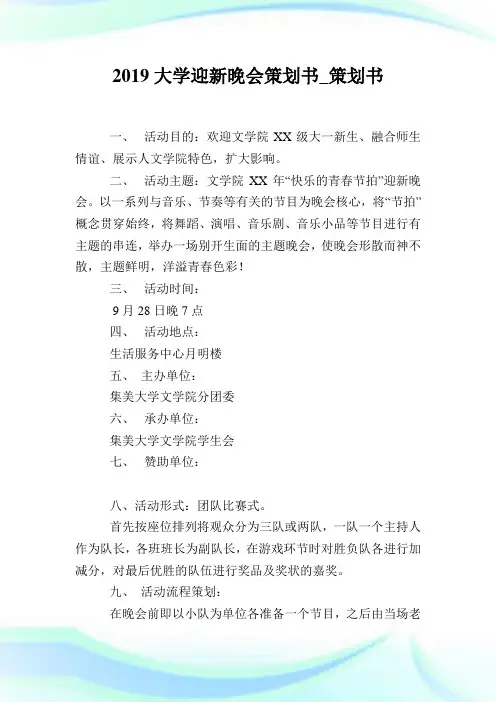 2019大学迎新晚会策划书_策划书.doc
