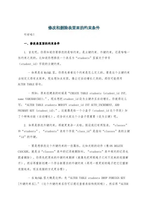 修改和删除表里面的约束条件