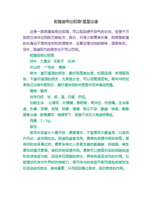乾隆御用壮阳酒星星论道