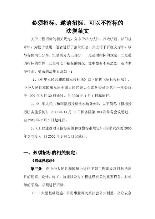 必须招标 邀请招标 可以不招标的法规条文汇总