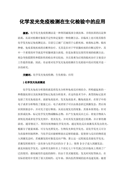 化学发光免疫检测在生化检验中的应用
