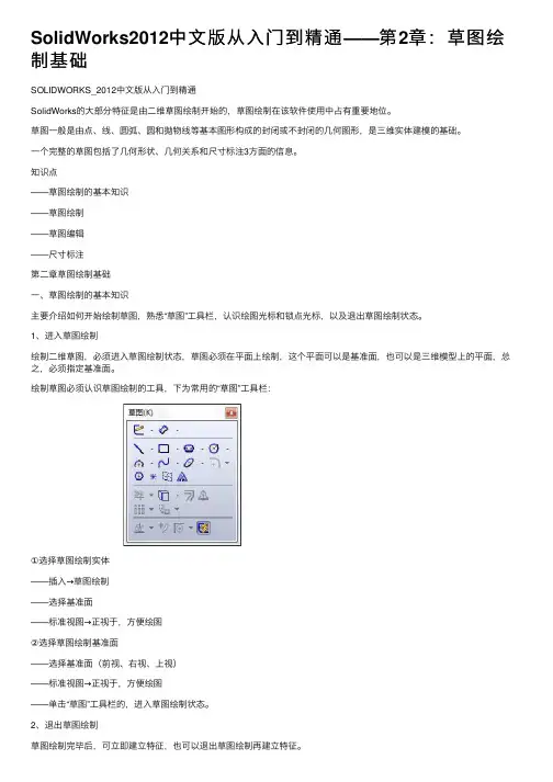 SolidWorks2012中文版从入门到精通——第2章：草图绘制基础