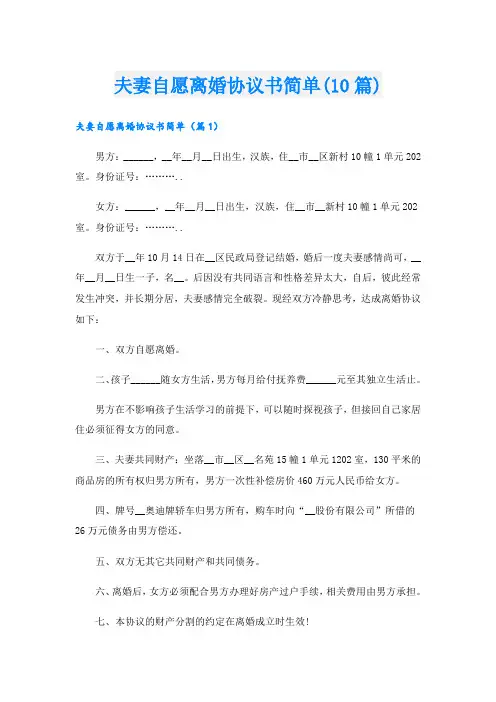 夫妻自愿离婚协议书简单(10篇)
