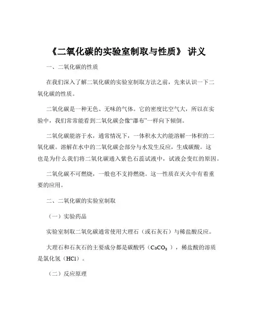 《二氧化碳的实验室制取与性质》 讲义