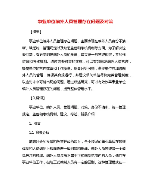 事业单位编外人员管理存在问题及对策