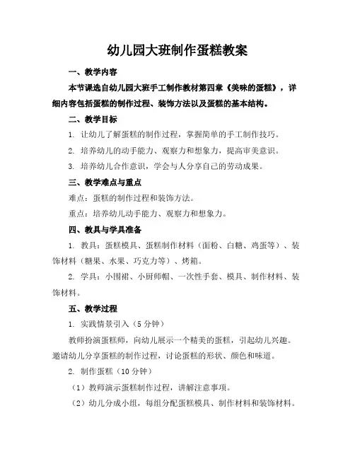 幼儿园大班制作蛋糕教案