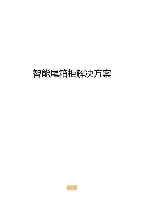 智能尾箱柜解决方案